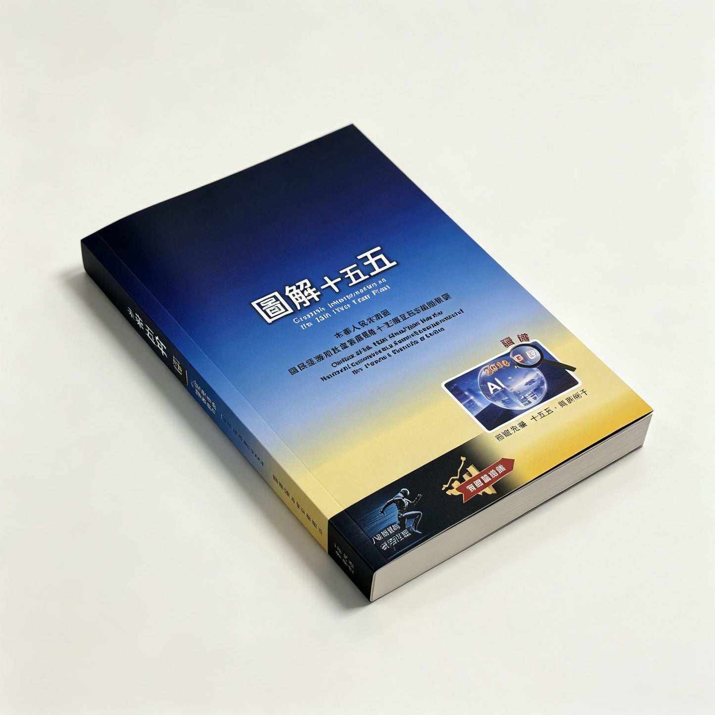 圖解十五五