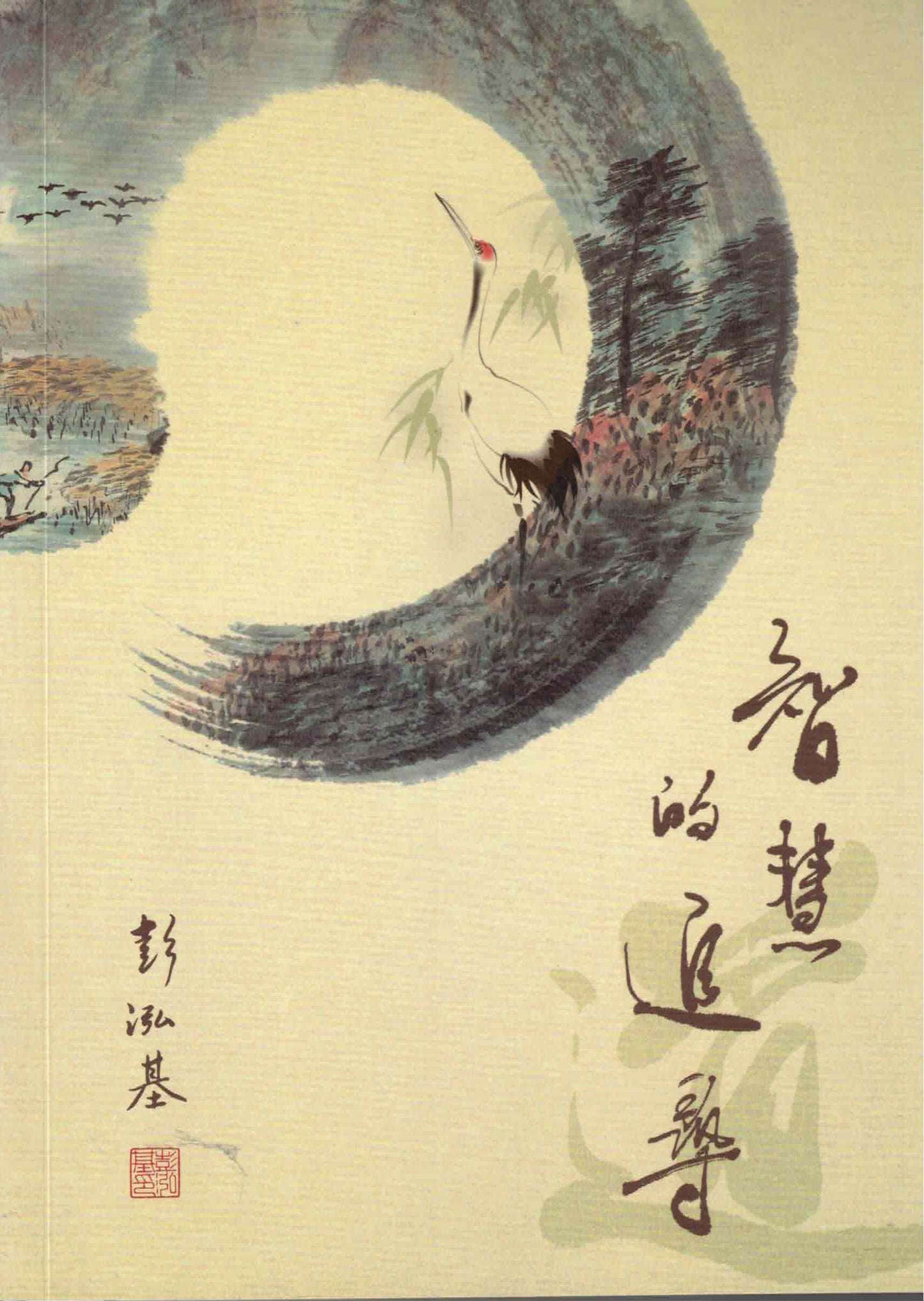 智慧的追尋
